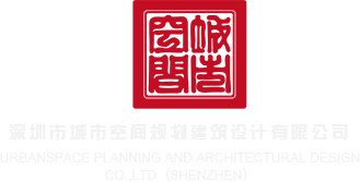 操逼吧AV深圳市城市空间规划建筑设计有限公司